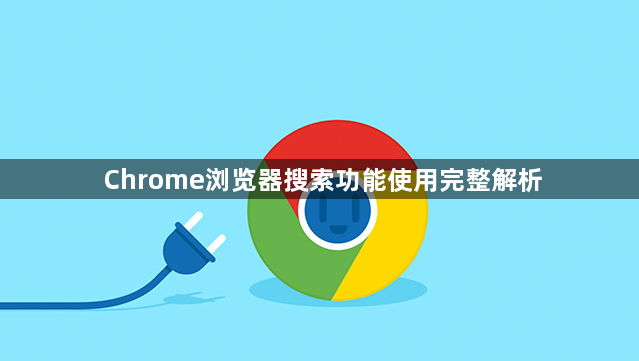 Chrome浏览器搜索功能使用完整解析1