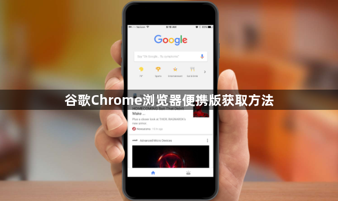 谷歌Chrome浏览器便携版获取方法1