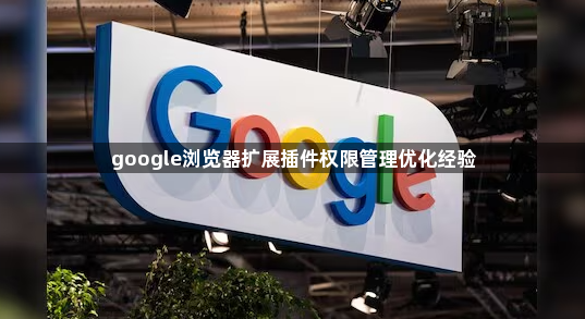 google浏览器扩展插件权限管理优化经验1
