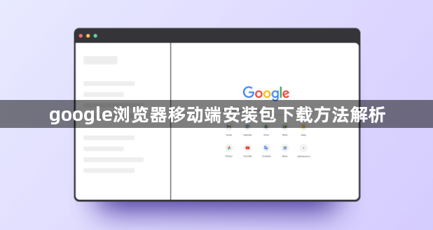google浏览器移动端安装包下载方法解析1
