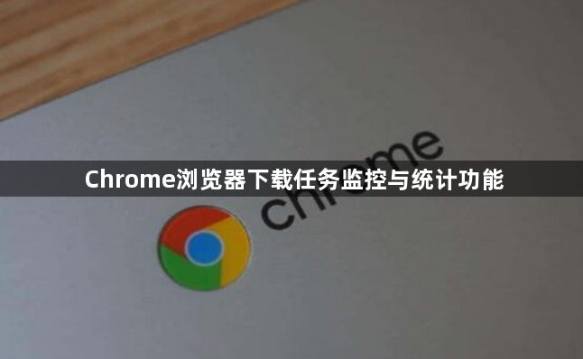 Chrome浏览器下载任务监控与统计功能1