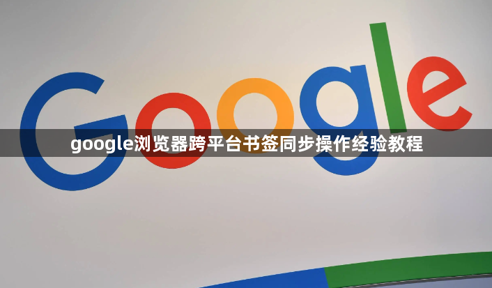 google浏览器跨平台书签同步操作经验教程1