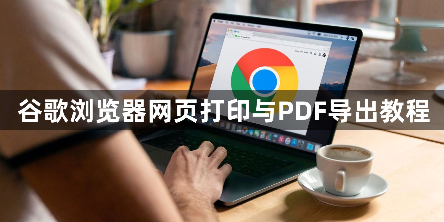 谷歌浏览器网页打印与PDF导出教程1