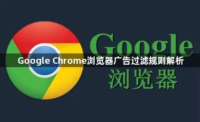 Google Chrome浏览器广告过滤规则解析1