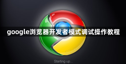 google浏览器开发者模式调试操作教程1