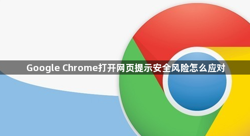 Google Chrome打开网页提示安全风险怎么应对1