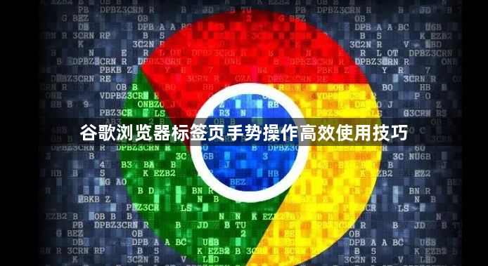 谷歌浏览器标签页手势操作高效使用技巧1
