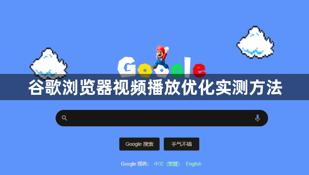 谷歌浏览器视频播放优化实测方法1