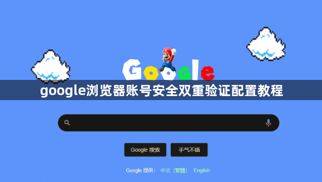 google浏览器账号安全双重验证配置教程1