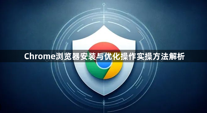 Chrome浏览器安装与优化操作实操方法解析1
