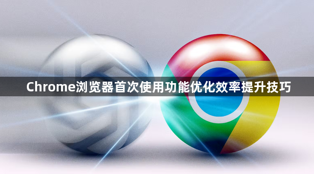 Chrome浏览器首次使用功能优化效率提升技巧1