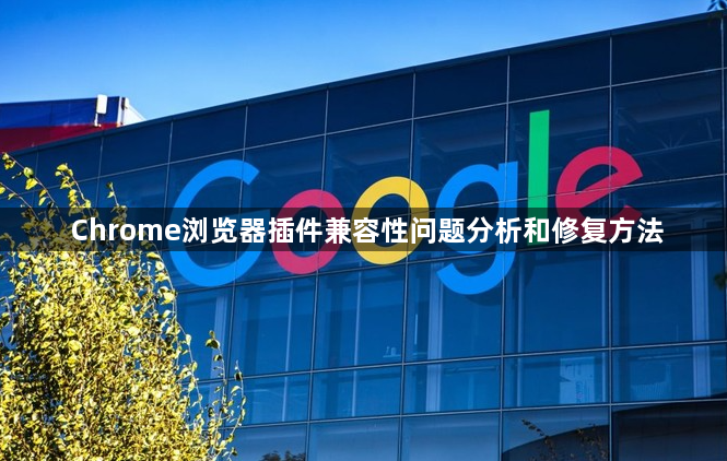 Chrome浏览器插件兼容性问题分析和修复方法1