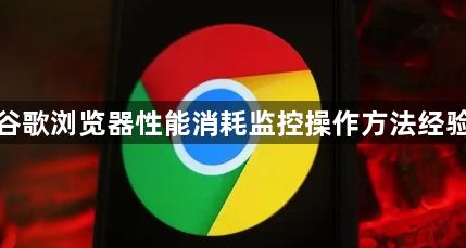 谷歌浏览器性能消耗监控操作方法经验1