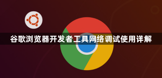 谷歌浏览器开发者工具网络调试使用详解1