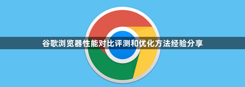 谷歌浏览器性能对比评测和优化方法经验分享1