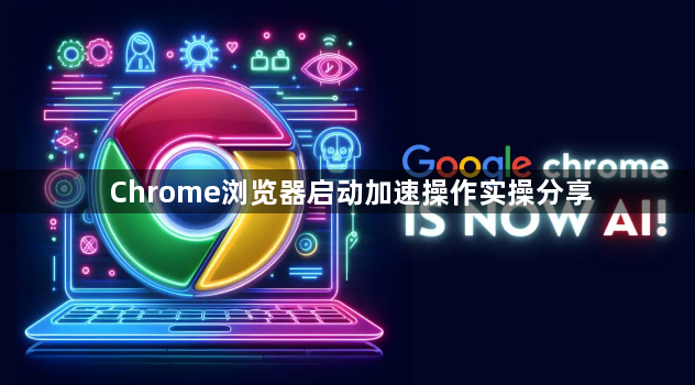 Chrome浏览器启动加速操作实操分享1