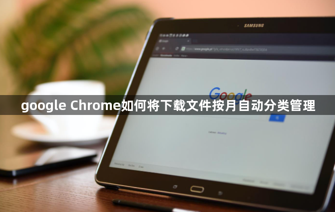 google Chrome如何将下载文件按月自动分类管理1