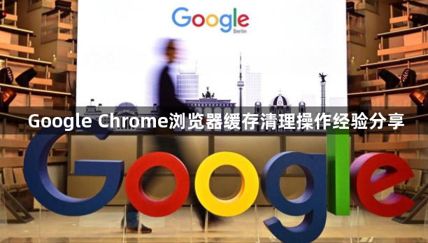 Google Chrome浏览器缓存清理操作经验分享1
