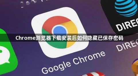 Chrome浏览器下载安装后如何隐藏已保存密码1