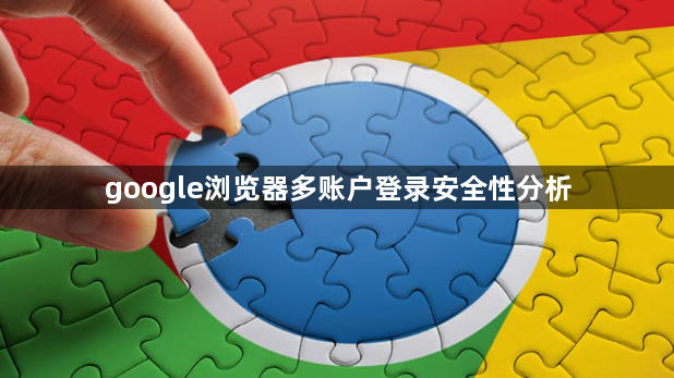 google浏览器多账户登录安全性分析1