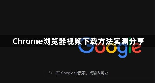 Chrome浏览器视频下载方法实测分享1