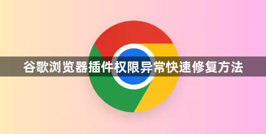 谷歌浏览器插件权限异常快速修复方法1