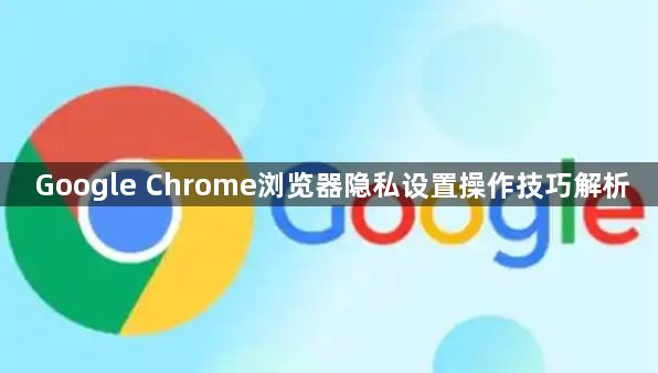 Google Chrome浏览器隐私设置操作技巧解析1