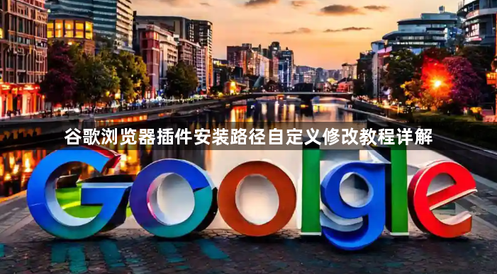谷歌浏览器插件安装路径自定义修改教程详解1