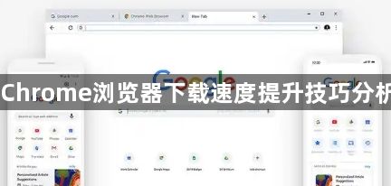 Chrome浏览器下载速度提升技巧分析1