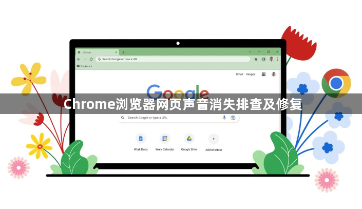 Chrome浏览器网页声音消失排查及修复1