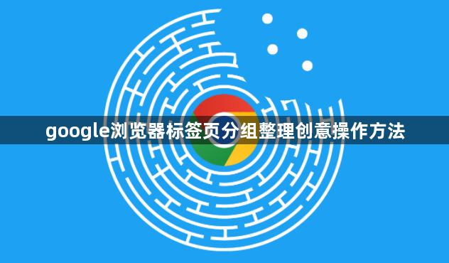 google浏览器标签页分组整理创意操作方法1