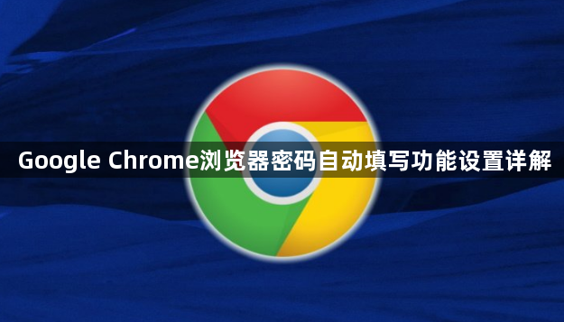 Google Chrome浏览器密码自动填写功能设置详解1