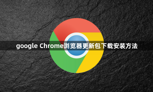 google Chrome浏览器更新包下载安装方法1