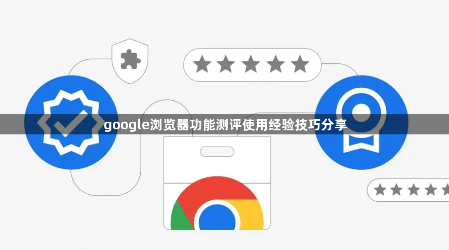 google浏览器功能测评使用经验技巧分享1