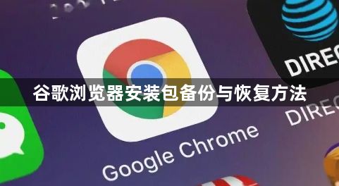 谷歌浏览器安装包备份与恢复方法1