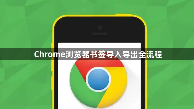 Chrome浏览器书签导入导出全流程1