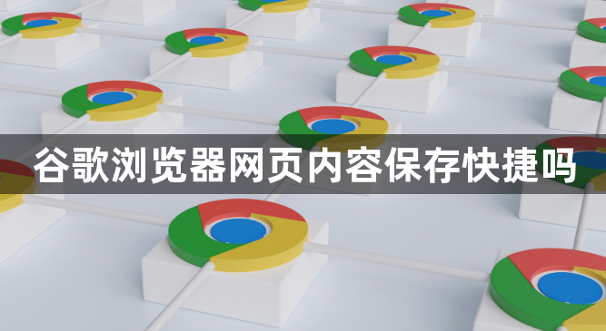 谷歌浏览器网页内容保存快捷吗1