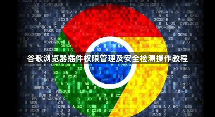 谷歌浏览器插件权限管理及安全检测操作教程1