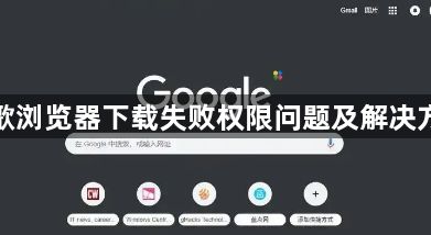 谷歌浏览器下载失败权限问题及解决方案1
