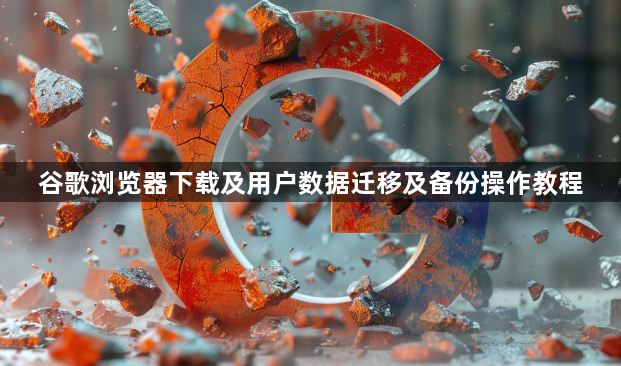 谷歌浏览器下载及用户数据迁移及备份操作教程1