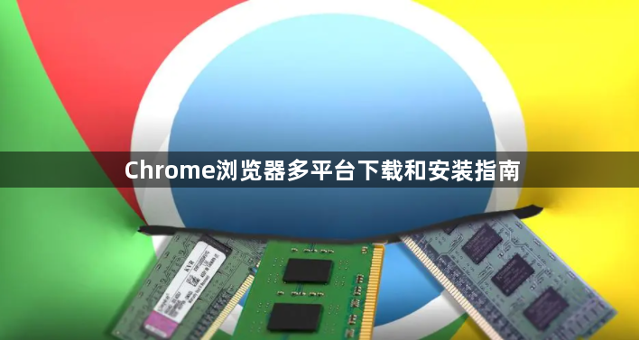Chrome浏览器多平台下载和安装指南1
