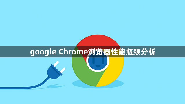 google Chrome浏览器性能瓶颈分析1