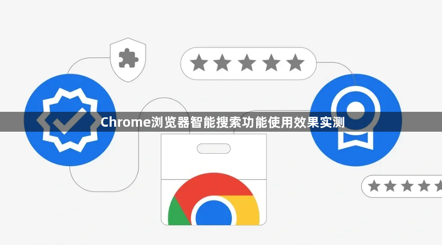 Chrome浏览器智能搜索功能使用效果实测1