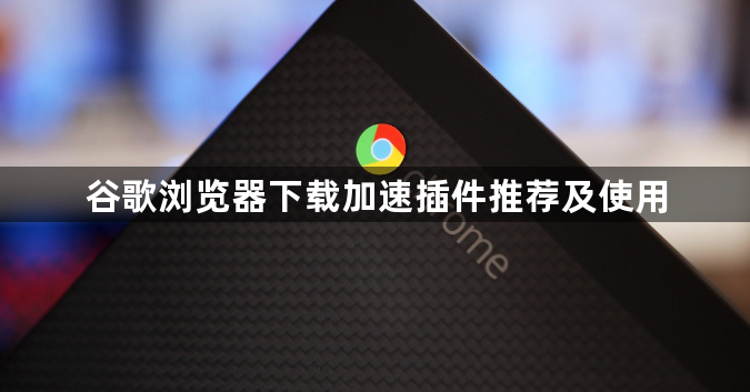 谷歌浏览器下载加速插件推荐及使用1