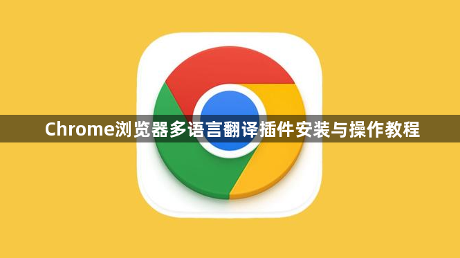 Chrome浏览器多语言翻译插件安装与操作教程1
