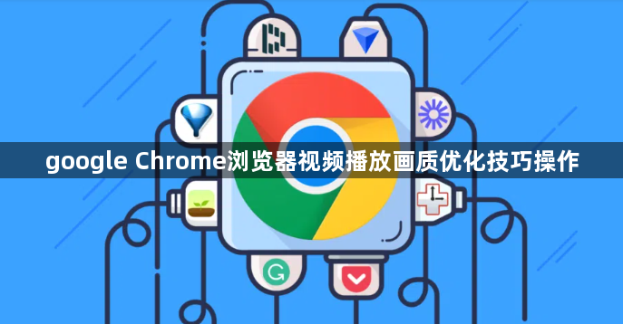 google Chrome浏览器视频播放画质优化技巧操作1