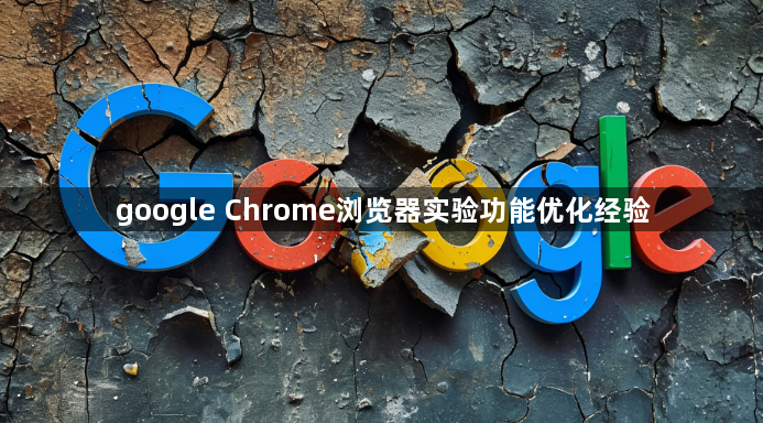 google Chrome浏览器实验功能优化经验1