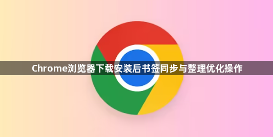 Chrome浏览器下载安装后书签同步与整理优化操作1