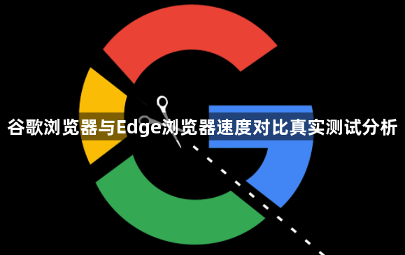谷歌浏览器与Edge浏览器速度对比真实测试分析1