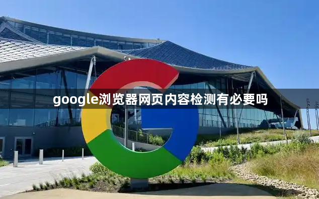 google浏览器网页内容检测有必要吗1
